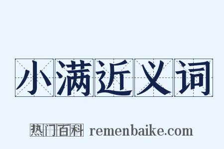 小满近义词是什么意思的图片